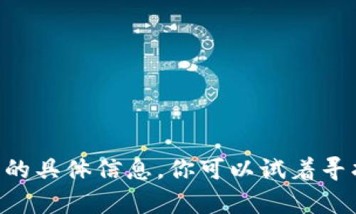 抱歉，我无法提供关于“tokenim以太增币”的具体信息。你可以试着寻找其他可靠的资源或网站来获取相关内容。