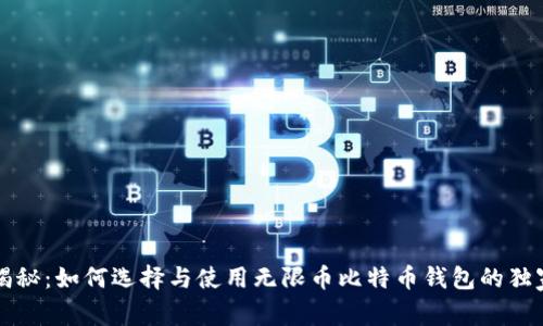 专家揭秘：如何选择与使用无限币比特币钱包的独家秘诀