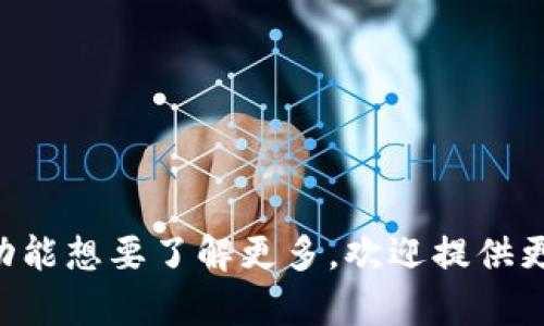 Tokenim 钱包的具体发行时间并没有一个明确的公开资料可以查到。如果你有关于 Tokenim 钱包的特定方面或功能想要了解更多，欢迎提供更详细的信息，我会尽力帮助你解答。同时，你也可以查看其官方网站或相关的社交媒体渠道，获取最新的消息和更新。