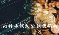 专家揭秘：比特币钱包公