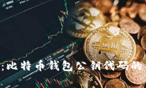 专家揭秘：比特币钱包公钥代码的独家秘诀！