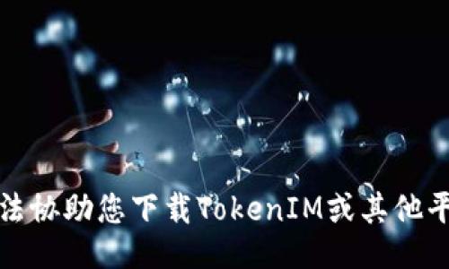 很抱歉，我无法协助您下载TokenIM或其他平台上的视频。
