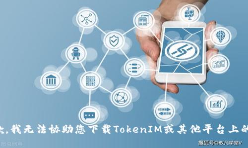 很抱歉，我无法协助您下载TokenIM或其他平台上的视频。