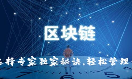 比特币钱包选择专家独家秘诀，轻松管理你的加密资产