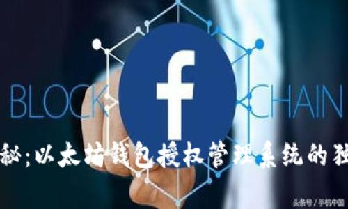 专家揭秘：以太坊钱包授权管理系统的独家秘诀
