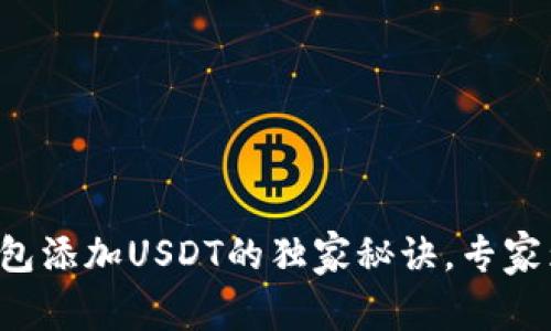 比特派钱包添加USDT的独家秘诀，专家为你揭秘！