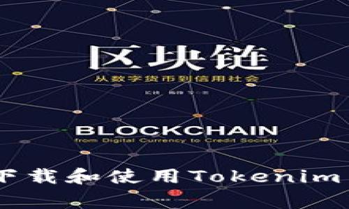 独家揭秘：如何安全下载和使用Tokenim App钱包的专家秘诀