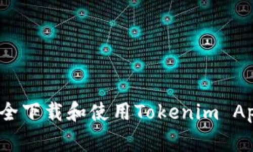 独家揭秘：如何安全下载和使用Tokenim App钱包的专家秘诀