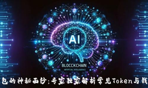  возможное содержимое
揭开电子钱包的神秘面纱：专家独家解析常见Token与钱包选择秘诀