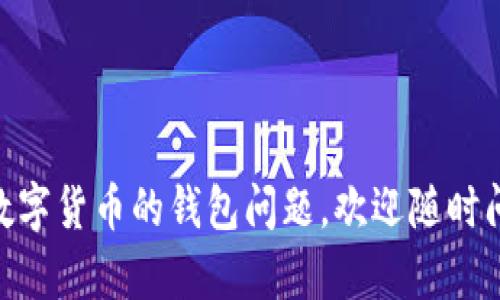 是的，imToken 是一款支持多种数字资产钱包的应用程序，其中包括 USDT（泰达币）。用户可以通过 imToken 创建一个数字钱包，并将 USDT 存储在其中。此外，imToken 还支持多种区块链资产的管理，用户可以在应用内轻松地进行资产的转账、管理和交易。

如果你需要使用 imToken 进行 USDT 的操作，以下是一些简单的步骤：

如何在 imToken 创建 USDT 钱包
1. 首先，下载并安装 imToken 应用程序。你可以在 App Store 或 Google Play 搜索“imToken”进行下载。
2. 打开应用后，选择“创建钱包”，并设置安全密码。
3. 按照提示备份助记词，保证你的资产安全。
4. 在钱包首页，你可以点击“添加资产”，选择 USDT，添加到你的钱包列表中。

如何管理和转账 USDT
1. 在 imToken 钱包首页，你可以看到添加的 USDT 资产，点击进入。
2. 在 USDT 页面，你可以查看余额、交易记录等信息。
3. 如果你想进行转账，只需点击“发送”，输入接收方的地址和金额，确认后即可完成转账。

注意事项
1. 在进行转账时，一定要确保输入的地址是正确的，错误的地址会导致资产永久丢失。
2. 备份好你的助记词，千万不要泄露给他人，这是你资产的唯一保障。

整体来说，imToken 是个很方便的选择，特别是对于经常使用 USDT 和其他数字资产的用户。如果还有其他有关数字货币的钱包问题，欢迎随时问我！