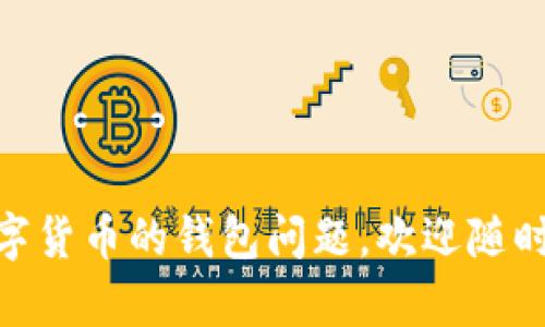 是的，imToken 是一款支持多种数字资产钱包的应用程序，其中包括 USDT（泰达币）。用户可以通过 imToken 创建一个数字钱包，并将 USDT 存储在其中。此外，imToken 还支持多种区块链资产的管理，用户可以在应用内轻松地进行资产的转账、管理和交易。

如果你需要使用 imToken 进行 USDT 的操作，以下是一些简单的步骤：

如何在 imToken 创建 USDT 钱包
1. 首先，下载并安装 imToken 应用程序。你可以在 App Store 或 Google Play 搜索“imToken”进行下载。
2. 打开应用后，选择“创建钱包”，并设置安全密码。
3. 按照提示备份助记词，保证你的资产安全。
4. 在钱包首页，你可以点击“添加资产”，选择 USDT，添加到你的钱包列表中。

如何管理和转账 USDT
1. 在 imToken 钱包首页，你可以看到添加的 USDT 资产，点击进入。
2. 在 USDT 页面，你可以查看余额、交易记录等信息。
3. 如果你想进行转账，只需点击“发送”，输入接收方的地址和金额，确认后即可完成转账。

注意事项
1. 在进行转账时，一定要确保输入的地址是正确的，错误的地址会导致资产永久丢失。
2. 备份好你的助记词，千万不要泄露给他人，这是你资产的唯一保障。

整体来说，imToken 是个很方便的选择，特别是对于经常使用 USDT 和其他数字资产的用户。如果还有其他有关数字货币的钱包问题，欢迎随时问我！
