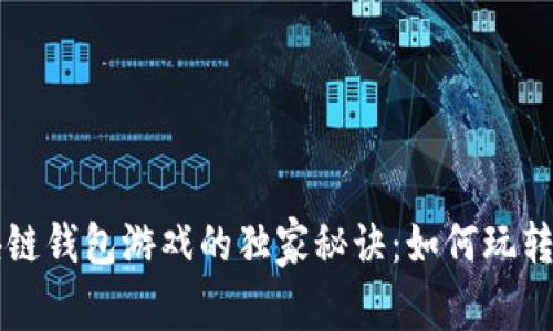专家揭秘区块链钱包游戏的独家秘诀：如何玩转未来数字娱乐
