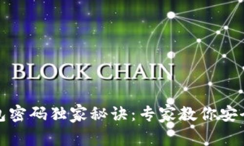 比特币钱包密码独家秘诀：专家教你安全更改密码