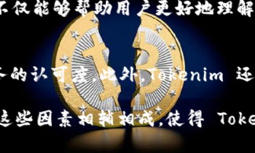 要深入探讨 Tokenim 的权威性体现在哪里，我们可以从多个方面进行分析，包括它的技术背景、市场认可、用户口碑以及参与的项目等。这些元素结合在一起，形成了 Tokenim 在加密货币和区块链领域的权威性。

一、技术背景和团队实力
Tokenim 背后的团队由一批经验丰富的区块链专家和技术工程师组成。他们不仅拥有深厚的技术背景，还有在区块链行业多年的实践经验。团队的能力和专业知识无疑增强了 Tokenim 的权威性。技术的先进性和创新性是吸引用户和投资者的重要因素。

二、市场认可和用户基础
Tokenim 在市场上的认可度逐渐提高，用户基础也在不断扩大。通过优质的产品和服务，Tokenim 吸引了大量用户的关注和参与。用户的满意度和实现的投资回报也是评价一个平台权威性的关键指标。比如，Tokenim 的代币在交易所的表现，经常成为行业的热议话题，显示了市场对其实力的认可。

三、透明度和安全性
在区块链行业，透明度和安全性是两大核心因素。Tokenim 保证其运营的透明性，公开其财务情况和项目进展，让用户对其可信度有了更多的信任。此外，Tokenim 还采取了多重安全措施，确保用户资金和数据的安全。这些措施不仅提升了用户的信任感，也为 Tokenim 的权威性提供了有力支撑。

四、参与的行业项目和合作伙伴
Tokenim 参与了多个重要的区块链项目，并与一些知名企业建立了合作关系。这些合作不仅提升了 Tokenim 的行业地位，还通过战略联手带动了创新和发展。例如，与某知名金融机构的合作，推动了 Tokenim 在传统金融与区块链融合方面的探索。这些项目和合作伙伴的认可，反映了 Tokenim 在行业内的影响力，也展现了其权威性。

五、社区建设和用户互动
Tokenim 还注重社区建设，积极与用户进行互动。通过社交媒体、论坛等多个渠道，Tokenim 及时回应用户的反馈和建议，使得用户在参与过程中感受到被重视。这种良好的用户互动不仅增强了 Tokenim 的用户粘性，也让更多人了解和信任这个平台。一个活跃且忠实的社区是体现权威性的重要因素。

六、教育与推广
Tokenim 还积极开展教育与推广活动，提升行业认知度和用户技能。例如，他们会定期举办线上线下的研讨会，邀请行业专家分享经验和见解。这种知识的传播不仅能够帮助用户更好地理解区块链技术，也提升了 Tokenim 在行业内的学术地位。通过教育与推广，Tokenim 不仅是一个交易平台，更是一个知识分享的社区。

七、量化指标与成果
最后，Tokenim 的权威性可以通过具体的量化指标来体现，比如用户增长率、交易量、市场份额等。这些数据能够有效反映 Tokenim 的市场表现和用户对其服务的认可度。此外，Tokenim 还会定期发布行业研究报告和白皮书，为行业发展提供分析与指导。这些实际的成果和数据，不仅增强了 Tokenim 的权威性，也为其在行业内树立了良好的口碑。

总之，Tokenim 的权威性是由多方面因素共同造成的，包括其团队实力、市场认可度、透明安全性、参与项目的影响力、社区建设、教育推广以及具体的量化指标。这些因素相辅相成，使得 Tokenim 在区块链行业内占据了重要的一席之地。有意向参与或投资的人，可以通过这些方面来更深入地了解和认可 Tokenim，选择一个可靠的平台。