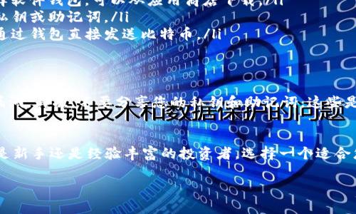 比特币LCT钱包（Litecoin钱包）是专门用于存储、发送和接收比特币和莱特币的数字钱包。LCT钱包的出现，使得用户可以更加方便地管理其加密货币资产。接下来，我将为您详细介绍LCT钱包的不同类型、使用方法、安全性等等，希望能帮助您更好地理解这个话题。

什么是比特币LCT钱包？
比特币LCT钱包，顾名思义，主要是指用于管理比特币（BTC）和莱特币（LTC）的钱包。比特币是加密货币的先锋，而莱特币则是其快速支付的替代品。LCT钱包为用户提供了一个存储这些虚拟货币的安全地方，用户可以通过这些钱包进行交易、管理和监控其数字资产。

LCT钱包的类型
大体上，LCT钱包可以分为以下几种类型：
ul
    listrong硬件钱包：/strong这种钱包提供了完美的安全性，适合长期存储。它们通常为独立设备，不能直接连接到互联网，大大降低了被黑客攻击的风险。/li
    listrong软件钱包：/strong这些钱包可以安装在电脑或移动设备上，有些甚至可以通过网页访问。虽然使用方便，但可能在安全性方面稍逊色。/li
    listrong纸钱包：/strong这是一种熊猫牌子的钱包形式，将私钥写在纸上，适合那些不想在网上留下任何痕迹的用户。这种方式安全性非常高，但如果不小心丢失纸张，就会失去对资产的控制。/li
/ul

如何选择适合的LCT钱包？
选择一个合适的LCT钱包其实并没有想象中的复杂，您可以根据以下几个因素进行考虑：
ul
    listrong安全性：/strong在数字货币的交易环境中，安全性是首要考虑因素。硬件钱包提供的安全性最高，软件钱包次之，纸钱包在理论上非常安全。/li
    listrong使用方便性：/strong有些用户比较在意操作的简单容易，有些则更关心安全。根据个人需求来选择一个平衡点。/li
    listrong平台支持：/strong有些钱包支持多种币种，而有些钱包则只适用于单一货币，您需要确认您想要存储的币种是否被钱包支持。/li
/ul

如何使用LCT钱包？
使用LCT钱包的步骤通常很简单，可以分为以下几步：
ol
    listrong下载或购买钱包：/strong如果您选择硬件钱包，需要去官方网站或可信的零售商购买；如果选择软件钱包，可以从应用商店下载。/li
    listrong设置钱包：/strong很多钱包在第一次使用时需要设置账号、密码等信息，有些还会要求您备份私钥或助记词。/li
    listrong接收和发送比特币：/strong当设置完成后，您就可以通过生成钱包地址来接收比特币，也可以通过钱包直接发送比特币。/li
/ol

LCT钱包的安全性
谈到安全性，我们不得不提几条常见的安全建议。首先，保持您的钱包软件更新，开发者经常发布更新以修复漏洞。其次，不要分享您的私钥和助记词，这些是您数字资产的钥匙，失去它们意味着资金的损失。此外，定期备份您的钱包数据也是明智之举。

总结
总的来说，比特币LCT钱包是数字货币用户必不可少的工具，能够帮助他们更安全地管理自己的资产。无论您是新手还是经验丰富的投资者，选择一个适合您的LCT钱包都能使您在这场数字货币革命中更加游刃有余。

希望这篇文章能帮助您更好地理解比特币LCT钱包的功能和使用方法。如果您有任何疑问，欢迎随时询问！