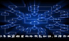 专家揭秘：2023年独家推荐
