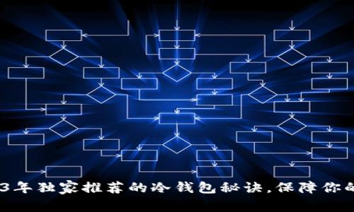 专家揭秘：2023年独家推荐的冷钱包秘诀，保障你的加密资产安全