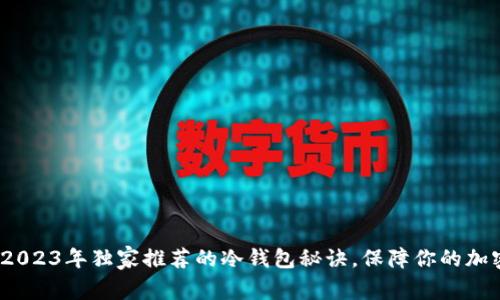 专家揭秘：2023年独家推荐的冷钱包秘诀，保障你的加密资产安全