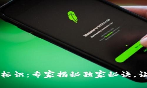 虚拟币钱包标识：专家揭秘独家秘诀，让你不再困惑