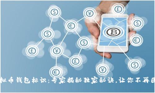虚拟币钱包标识：专家揭秘独家秘诀，让你不再困惑