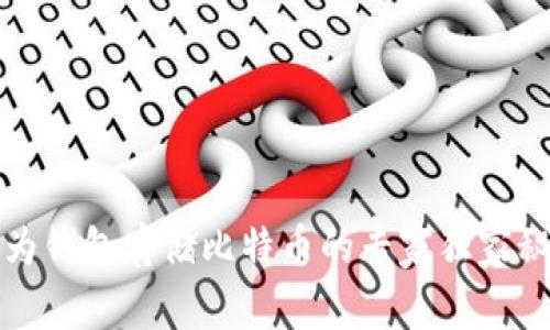 华为钱包存储比特币的专家独家秘诀