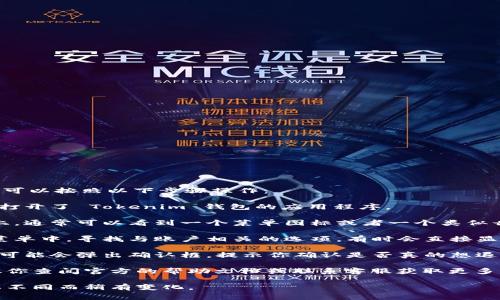 在 Tokenim 钱包中退出登录，通常可以按照以下步骤操作：

1. **打开应用**：首先，确保你已经打开了 Tokenim 钱包的应用程序。

2. **访问设置**：在应用的主界面上，通常可以看到一个菜单图标或者一个类似齿轮的图标。点击它进入“设置”菜单。

3. **找到退出登录选项**：在设置菜单中，寻找与账户相关的选项。有时会直接显示一个
