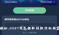 专家揭秘：USDT钱包提取到