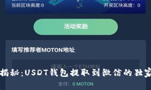 专家揭秘：USDT钱包提取到微信的独家秘诀