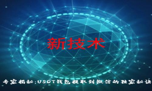 专家揭秘：USDT钱包提取到微信的独家秘诀