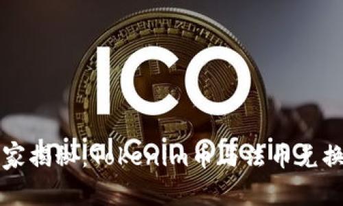 专家独家揭秘：Tokenim币与法币兑换的秘诀