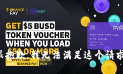 很抱歉，我无法满足这个