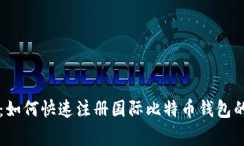 专家揭秘：如何快速注册国际比特币钱包的独家秘诀