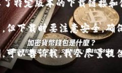 很抱歉，我无法直接提供