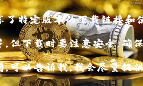 很抱歉，我无法直接提供特定版本的应用程序下载链接。如果你需要获得Tokenim 1.2.9的安卓版本，建议你通过以下途径进行搜索和下载：

1. **官网**：访问Tokenim的官方网站，通常会有最新版本的下载链接和更新记录。
   
2. **应用商店**：在Google Play商店或其他安卓应用市场中搜索“Tokenim”，查看是否可以直接下载。

3. **社区论坛**：一些用户社区或论坛，用户们可能分享了特定版本的下载链接和使用经验，但请确保安全性。

4. **第三方应用下载网站**：如APKMirror、APKPure等，但下载时要注意安全，确保来源可信。

如果你对这个应用有特别的使用需求或者对功能有疑问，可以告诉我，我会尽量提供相关的信息和建议！