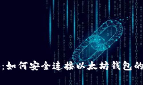 专家揭秘：如何安全连接以太坊钱包的独家秘诀