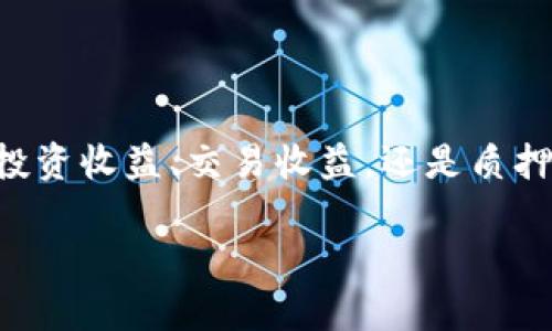 关于以太坊钱包的收益，首先我们要明确的是什么收益？是指投资收益、交易收益，还是质押收益？接下来，我将深入探讨如何利用以太坊钱包来获得收益。

专家揭秘：5个以太坊钱包的独家收益秘诀