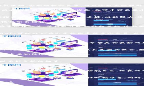    Tokenim搬砖套利：专家独家揭秘套利秘诀，轻松获利无压力！ / 

 guanjianci  Tokenim, 搬砖套利, 加密货币 /guanjianci 

什么是Tokenim搬砖套利？
说真的，随着加密货币的火爆，搬砖套利这个词开始频频出现在大家的眼前。那么什么是搬砖套利呢？简单来说，就是利用不同交易所之间的价格差异，通过快速买卖同一种资产来赚取利润的一种方式。

在这个过程中，Tokenim 是一个受欢迎的工具，它帮助用户监控各个交易所的价格波动，从而找到套利机会。举个例子，如果在A交易所比特币的价格是50000美元，而在B交易所的价格是50500美元，你就在A交易所买入比特币，然后在B交易所卖出，五百美元的差价就直接进了你的口袋。但别高兴得太早……

搬砖套利的市场行情
大家知道，搬砖套利虽然听起来简单，但在实际操作中可不能掉以轻心，尤其是在市场波动很大的时候。最近一段时间，随着市场的剧烈波动，套利的机会虽多，但风险也大幅提升。

所以，如果你想在这场游戏中占得先机，了解行情、分析数据是必不可少的。Tokenim平台提供了实时的市场分析和历史数据，让你可以在交易前做好充分的准备。你可千万不要小看这些数据，利用它们做出的决策往往能帮助你避开一些很大的风险。

进行搬砖套利需要哪些准备？
如果你已经对搬砖套利有了初步了解，接下来我们就聊聊你需要准备些什么。首先，最重要的就是选择合适的交易平台。在这里，我要推荐Tokenim，它不仅界面友好，功能强大，还能帮助你轻松找到价格差的机会。

其次，你需要一笔资金，这可不是开玩笑的。选择你的资金量时，最好根据自己的风险承受能力来决定。如果你是新手，建议小额入场，慢慢积累经验。

再次，保持对市场波动的敏感度。这并不是每天都能获利的游戏，有时候你得有点耐心，等到合适的时机才出手。想象一下，一个猎手在草丛中潜伏，等待最佳时机扑向猎物，这种同样的道理也适用于搬砖套利。

如何高效进行搬砖套利？
那么，如何提高你的搬砖套利效率呢？首先，建议使用一些辅助工具，比如Tokenim提供的API，这能让你更快速地进行交易。比如，利用API可以让你在几毫秒内完成多个交易，大大减少了人力成本和时间成本。

然后，合理设置自动化策略。你可以设置一些阈值，达到条件就自动触发买卖。这就像你在下棋时下定决心的一招，先抓住机会再说。

而且，保持冷静，尤其是在市场波动大时。你可能会看到其他人在疯狂买入或卖出，这时你要记得，不要跟风，保持自己的判断，千万别被情绪左右。在这样的关头，冷静是你最好的朋友。

成功案例分享
说实话，很多人一开始可能会觉得搬砖套利就像一场赌博，但其实它更多的是一种策略和技术的体现。例如，有些人通过分析Tokenim的数据，成功找到了一次低买高卖的机会，赚了个盆满钵满。听说这位大佬仅用了一晚上，就实现了20%的涨幅。

当然，也不能忽视那些失败的案例。有些人因为没有做到充分准备，盲目跟风，最终不仅没有盈利，反而血本无归。所以，大家在操作时一定要记得这个潜在的风险。

搬砖套利的注意事项
最后，我们来聊聊一些搬砖套利过程中需要注意的事项。首先是手续费问题，你要充分考虑到不同交易所的手续费，这是在计算利润时不能忽视的细节。

然后，要注意资金流动性。在选择交易所时，确保有足够的流动性，这样你才能在想买或者卖的时候，迅速触达市场。

同时，风险管理也至关重要。你需要制定合理的止损策略，不要让情绪主导你的决策。就像大家都说的，知己知彼，百战不殆，对于搬砖套利也是一样，你越了解市场和自己，跑赢的几率就越大。

总结
总的来说，Tokenim搬砖套利是一个极富挑战性与收益潜力的操作，但它并不是不劳而获的轻松活。在这个快节奏的市场中，要想获利，就得抓住每一个机会，保证时刻准备。同时，保持冷静、合理运用工具与策略，加上不断学习，才是赢得这场游戏的秘籍。

希望以上内容能对你有所帮助，如果你觉得有启发，记得分享给你的朋友们哦！一起在这个新兴的市场中成长，共同探索未知的财富之路～