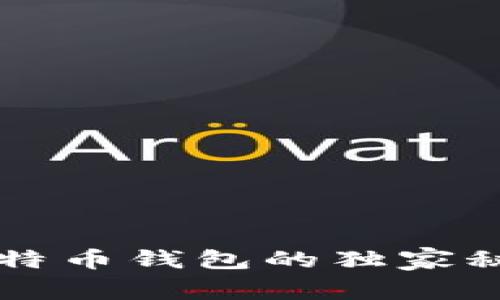 专家分享：建立比特币钱包的独家秘诀，让你轻松入门