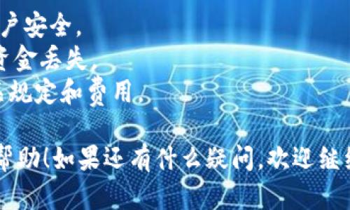 要将Tokenim中的数字资产提现到法定货币（如人民币、美元等），可以按照以下步骤进行。但注意，具体的操作可能因为Tokenim平台的更新而有所不同，建议在操作前查看官方最新指南。

### 第一步：登录账号

确保你的账户安全
首先，打开Tokenim官方网站，使用你的账户信息登录。如果你启用了两步验证，确保你有访问你的手机或者邮箱，以便接收验证码。

### 第二步：选择提现选项

找到提现选项
登录后，在用户后台界面寻找“提现”或“资金管理”选项。很多交易所会在菜单的显眼位置提供这些功能。

### 第三步：选择提现资金类型

选择需要提现的资产类型
在提现页面，你可能需要先选择你要提现的资产类型（如USDT、BTC等），选择好后，再确定提现方式是提现到法定货币还是继续提现数字货币订立的流程。

### 第四步：输入提现金额

填写提现金额
在提现的界面上，输入你希望提现的金额。你需要留意提现金额的限制，有些平台会对最低提现金额设定要求。

### 第五步：选择提现到的账户

绑定法定货币账户
大部分情况下，你需要将资产提现到你的银行账户或支付平台（比如PayPal，支付宝等）。确保你已经在账户中绑定好相应的提现账户。如果没有绑定，按照平台的指引进行绑定。

### 第六步：确认信息

仔细核对信息
在提交提现请求之前，仔细检查你输入的金额、提现方式以及绑定的账户信息。说真的，任何小错误都可能导致提现失败，浪费你的时间。

### 第七步：提交提现申请

提交申请
确认无误后，点击“提交”或者“确认”按钮。你可能需要输入一些认证信息，比如交易密码或验证码以验证身份。

### 第八步：等待处理

耐心等待
提交申请后，资金的处理时间可能因平台而异。一般来说，正常情况下提现审核会在几个小时到几天内完成。你可以在平台的交易记录中查看提现状态。

### 第九步：确认收到资金

确认账户余额
一旦提现处理完成，记得查看你的银行账户或支付平台，确认金额是否到账。如果没有收到，及时联系Tokenim的客服进行查询，通常客服会处理得比较快。

### 最后提示：

提现过程可能会有手续费，具体费用可以在提现界面查看。注意，选择提现方式时，了解费用上会有所不同；另外，避免在高峰期进行提现，因为那时候处理速度可能会变慢，影响到账时间。

注意事项
1. **安全性**：提现前确保你启用了所有的安全措施，包括两步验证，保障账户安全。
2. **信息准确性**：一定要确保输入的账户信息正确，错误的信息可能导致资金丢失。
3. **了解政策**：不同平台的提现政策都会不同，要认真了解Tokenim的相关规定和费用。 

这些是将Tokenim中的数字资产提现到法定货币的基本步骤。希望对你有所帮助！如果还有什么疑问，欢迎继续咨询哦！