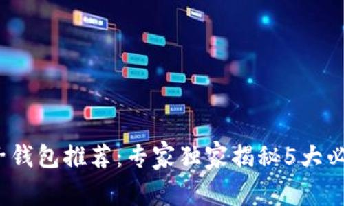 2023年比特币电子钱包推荐：专家独家揭秘5大必备钱包的使用秘诀