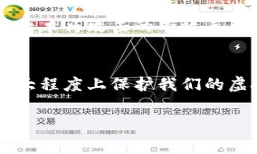   专家揭秘：独家分享虚拟币钱包木马的防范秘诀！ / 

 guanjianci 虚拟币, 钱包木马, 网络安全 /guanjianci 

引言：虚拟币时代的双刃剑
在当今这个数字化的时代，虚拟货币如比特币、以太坊等正迅速崛起，成为投资者们热衷的对象。很多人通过各种渠道购买、交易这些虚拟币，其中最重要的就是虚拟币钱包。然而，随着虚拟币的流行，网络罪犯们也开始瞄准这块“蛋糕”，而虚拟币钱包木马便是这其中最为恶劣的手段之一。

什么是虚拟币钱包木马？
说到木马大家可能都不陌生，简单来说，木马病毒就像是一个伪装成“合法”的软件工具，悄无声息地侵入你的设备。当它进入你的电脑或手机后，就能盗取你的个人信息，比如账户密码、交易记录等。而虚拟币钱包木马则是专门针对虚拟货币钱包设计的恶意程序，攻击者通过它获取用户的虚拟币资产。

虚拟币钱包木马的工作原理
虚拟币钱包木马通常会通过各种途径感染用户的设备，例如恶意网站、钓鱼邮件，甚至是伪装成正常软件的应用。一旦安装，它会在后台运行，监视用户的操作，特别是与虚拟币钱包相关的活动。此外，有些木马程序还会通过截屏、记录键盘输入等方式直接获取用户的私钥和密码。

为何虚拟币钱包木马如此危险？
虚拟币钱包木马的危害不言而喻，首先它能直接导致用户资产的巨大损失。想象一下，不小心点击了一个钓鱼链接，结果你辛苦积累的财富转眼间就蒸发了。同时，由于虚拟币的匿名性，发现和追回被盗的资金往往是难上加难。此外，很多用户对于网络安全知识的欠缺，也使得他们容易成为木马的“猎物”。

如何识别虚拟币钱包木马？
为了保护自己的资产，识别虚拟币钱包木马是非常重要的。一般来说，如果你发现你的设备运行缓慢、应用程序异常，或是收到了陌生的交易通知等，这些都有可能是木马入侵的迹象。另外，不要随便点击来路不明的链接和下载软件，特别是那些看上去非常诱人的虚拟币投资工具，如果你对它不熟悉，最好先做好功课。

虚拟币钱包木马防护的最佳实践
当然，保护自己不被虚拟币钱包木马侵害的最好方法就是采取预防措施。首先，保持软件和操作系统的最新版本，及时安装更新，以防止已知漏洞被利用。其次，使用强密码并定期更换，建议使用密码管理器来生成和存储复杂的密码。而同时，开启双重验证功能，也能为账户多一重保险。

使用安全的虚拟币钱包
选择安全的虚拟币钱包也是极为重要的一步。市场上有许多类型的钱包，如硬件钱包、软件钱包、在线钱包等。在这里，建议使用硬件钱包，因为它是离线存储，网络攻击难以入侵。对于软件钱包，则选择那些口碑好、经过认证的钱包应用，并定期检查更新。

教育自我，提升安全意识
最后但绝对重要的一点，提升自己的网络安全意识。定期了解关于虚拟币和网络安全的新知识，参加相关的培训，关注社区安全动态，都是帮助你防止木马攻击的有效手段。毕竟，只有掌握了相关知识，才能不被网络洪流所裹挟。

总结：安全无小事
虚拟币钱包木马的存在提醒我们，在享受数字货币带来的便捷与收益时，也要时刻保持警惕。通过合理的安全措施，提升自己的安全意识，能够在最大程度上保护我们的虚拟资产不受侵害。就像我们常说的，“安全无小事”，小心谨慎才能让我们在这个复杂的网络环境中，稳健前行。

希望今天的分享能对你有所帮助，保护好自己的虚拟资产，让我们一起享受数字货币带来的未来吧！