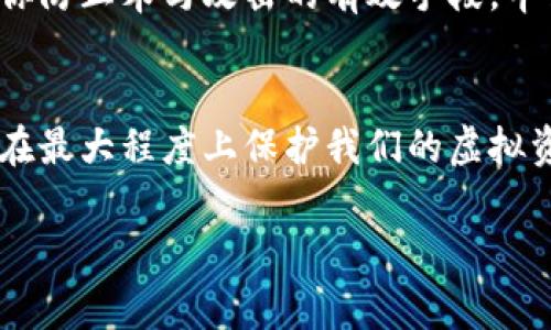   专家揭秘：独家分享虚拟币钱包木马的防范秘诀！ / 

 guanjianci 虚拟币, 钱包木马, 网络安全 /guanjianci 

引言：虚拟币时代的双刃剑
在当今这个数字化的时代，虚拟货币如比特币、以太坊等正迅速崛起，成为投资者们热衷的对象。很多人通过各种渠道购买、交易这些虚拟币，其中最重要的就是虚拟币钱包。然而，随着虚拟币的流行，网络罪犯们也开始瞄准这块“蛋糕”，而虚拟币钱包木马便是这其中最为恶劣的手段之一。

什么是虚拟币钱包木马？
说到木马大家可能都不陌生，简单来说，木马病毒就像是一个伪装成“合法”的软件工具，悄无声息地侵入你的设备。当它进入你的电脑或手机后，就能盗取你的个人信息，比如账户密码、交易记录等。而虚拟币钱包木马则是专门针对虚拟货币钱包设计的恶意程序，攻击者通过它获取用户的虚拟币资产。

虚拟币钱包木马的工作原理
虚拟币钱包木马通常会通过各种途径感染用户的设备，例如恶意网站、钓鱼邮件，甚至是伪装成正常软件的应用。一旦安装，它会在后台运行，监视用户的操作，特别是与虚拟币钱包相关的活动。此外，有些木马程序还会通过截屏、记录键盘输入等方式直接获取用户的私钥和密码。

为何虚拟币钱包木马如此危险？
虚拟币钱包木马的危害不言而喻，首先它能直接导致用户资产的巨大损失。想象一下，不小心点击了一个钓鱼链接，结果你辛苦积累的财富转眼间就蒸发了。同时，由于虚拟币的匿名性，发现和追回被盗的资金往往是难上加难。此外，很多用户对于网络安全知识的欠缺，也使得他们容易成为木马的“猎物”。

如何识别虚拟币钱包木马？
为了保护自己的资产，识别虚拟币钱包木马是非常重要的。一般来说，如果你发现你的设备运行缓慢、应用程序异常，或是收到了陌生的交易通知等，这些都有可能是木马入侵的迹象。另外，不要随便点击来路不明的链接和下载软件，特别是那些看上去非常诱人的虚拟币投资工具，如果你对它不熟悉，最好先做好功课。

虚拟币钱包木马防护的最佳实践
当然，保护自己不被虚拟币钱包木马侵害的最好方法就是采取预防措施。首先，保持软件和操作系统的最新版本，及时安装更新，以防止已知漏洞被利用。其次，使用强密码并定期更换，建议使用密码管理器来生成和存储复杂的密码。而同时，开启双重验证功能，也能为账户多一重保险。

使用安全的虚拟币钱包
选择安全的虚拟币钱包也是极为重要的一步。市场上有许多类型的钱包，如硬件钱包、软件钱包、在线钱包等。在这里，建议使用硬件钱包，因为它是离线存储，网络攻击难以入侵。对于软件钱包，则选择那些口碑好、经过认证的钱包应用，并定期检查更新。

教育自我，提升安全意识
最后但绝对重要的一点，提升自己的网络安全意识。定期了解关于虚拟币和网络安全的新知识，参加相关的培训，关注社区安全动态，都是帮助你防止木马攻击的有效手段。毕竟，只有掌握了相关知识，才能不被网络洪流所裹挟。

总结：安全无小事
虚拟币钱包木马的存在提醒我们，在享受数字货币带来的便捷与收益时，也要时刻保持警惕。通过合理的安全措施，提升自己的安全意识，能够在最大程度上保护我们的虚拟资产不受侵害。就像我们常说的，“安全无小事”，小心谨慎才能让我们在这个复杂的网络环境中，稳健前行。

希望今天的分享能对你有所帮助，保护好自己的虚拟资产，让我们一起享受数字货币带来的未来吧！