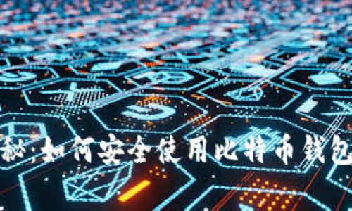火币专家揭秘：如何安全使用比特币钱包的独家秘诀