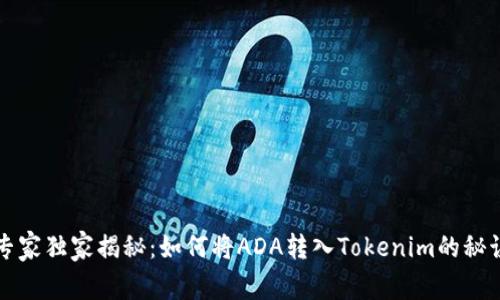 专家独家揭秘：如何将ADA转入Tokenim的秘诀