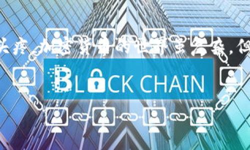 如何将WTC转入Tokenim钱包的详细指南

大家好，今天我们来聊聊如何将WTC（Waltonchain）转入Tokenim钱包。如果你在加密货币的世界中摸爬滚打了那么久，肯定知道这其中的操作过程有时候会让人感觉复杂。不过别担心，接下来我会将这个步骤详细拆解，确保你能顺利完成转账。说真的，这其实并没有那么难。

准备工作：确保你的Tokenim钱包设置完成

在开始之前，我们先来确保你已经拥有一个Tokenim钱包。如果你还没有创建钱包，可以访问Tokenim的官方网站进行下载和注册。在注册完成后，请务必将你的助记词或者私钥妥善保管，别搞丢了！像我们的钱包这样重要的东西，丢了可就麻烦了。

了解WTC和Tokenim的兼容性

接下来，我们来了解一下WTC和Tokenim之间的兼容性。WTC是一种基于区块链的数字资产，而Tokenim钱包支持多种数字货币。因此，确保你的Tokenim钱包支持WTC是非常重要的。如果你有疑问，可以随时在Tokenim的官方网站或者社区论坛查询相关信息。

获取你的WTC钱包地址

在进行转账之前，首先要找到你在Tokenim钱包中的WTC地址。打开你的Tokenim钱包，找到资产管理部分，选择WTC。在这里，你会看到你的WTC地址，通常是一个长长的字母和数字的组合。复制这个地址时要特别小心，因为任何错误都会导致资产的丢失。

选择合适的交易所进行WTC的转账

接下来，咱们需要有一些WTC。如果你已经在某个交易所购买了WTC，太好了！如果还没有，那你可以选择一些主流的交易所，比如Binance、Huobi、OKEx等，去购买WTC。购买完成后，记得在交易所的资产管理页面找到WTC并点击withdraw（提现）按钮。

在交易所提现WTC

那么，如何提现WTC呢？很简单！在你的交易所账户中找到WTC，选择提现功能。然后，在提现界面上，你需要粘贴之前复制的Tokenim钱包地址，务必确认无误。同时输入你想要转账的WTC数量，最后再确认一下交易所的相关费用。在确认无误后，点击确认Transaction（交易确认）即可！

耐心等待，确认转账状态

在完成提现之后，你可能会有点紧张，心想：“我的WTC会不会丢掉啊？”其实大可不必。转账通常需要一定的时间，有时候几分钟，有时候可能长达半小时，甚至更久。不用急，耐心等待，放心，WTC会安全地转到你的Tokenim钱包中。

查看Tokenim钱包余额

转账完成后，回到你的Tokenim钱包，刷新一下余额，你应该能看到你的WTC已经到账！如果还是没有，别急，这时候可以尝试刷新页面或者重启钱包看看。万一出现什么问题，你也可以在Tokenim的客服中心或者社区寻求帮助。

小贴士：保护你的资产

说到这里，大家可能已经成功将WTC转入Tokenim钱包。这里有几个小贴士供你参考：第一，始终保持你的助记词和私钥的安全，不要轻易分享给别人。第二，定期检查你的钱包余额和交易记录，以防止任何异常活动发生。第三，学习一些加密货币安全知识，比如如何使用硬件钱包以增强你的资产安全性。

总结

好啦，今天关于如何将WTC转入Tokenim钱包的内容就到这里，简单明了吧！相信通过这个指南，你已经可以轻松上手，不再为这个操作头疼。加密货币的世界虽复杂，但只要我们认真对待，保持耐心和细心，就一定能够愉快地参与其中。期待你能享受这段旅程，了解更多有趣的数字资产！

WTC, Tokenim, 加密货币/guanjianci  
专家独家揭秘：如何轻松将WTC转入Tokenim钱包的秘诀