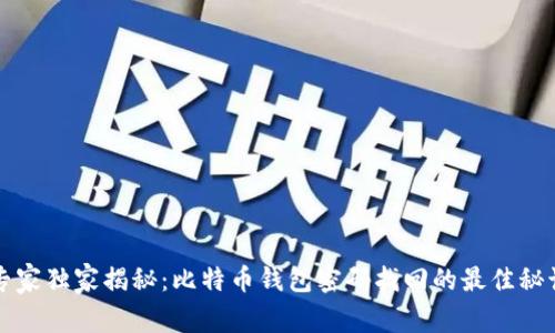 专家独家揭秘：比特币钱包密码找回的最佳秘诀