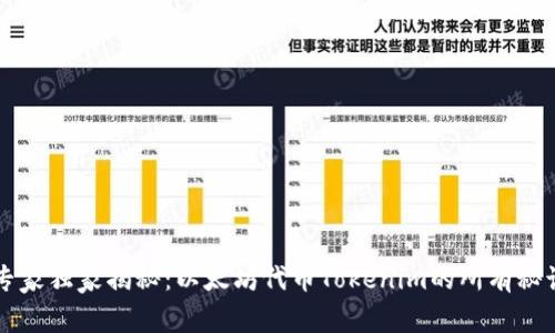 专家独家揭秘：以太坊代币Tokenim的所有秘诀