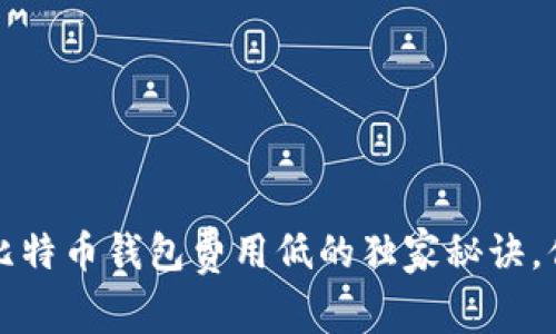 专家揭秘：比特币钱包费用低的独家秘诀，你不容错过！