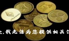 抱歉，我无法为您提供相