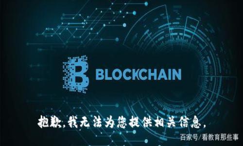 抱歉，我无法为您提供相关信息。